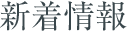 新着情報