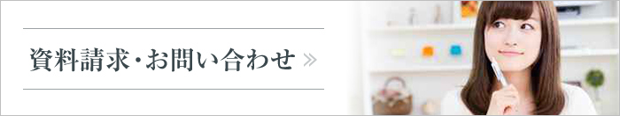 資料請求・お問い合わせ