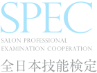 SPEC（全日本技能検定）